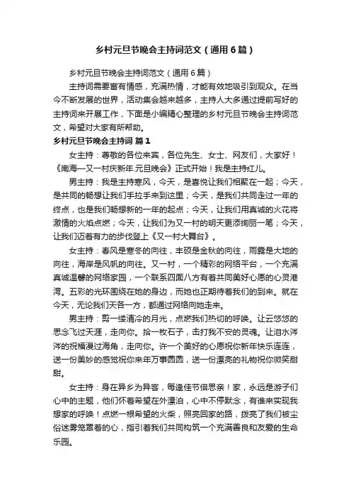 乡村元旦节晚会主持词范文（通用6篇）