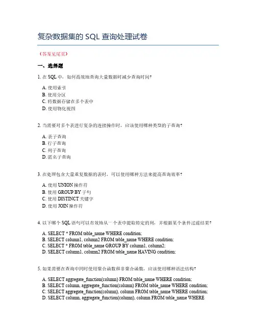 复杂数据集的SQL查询处理试卷