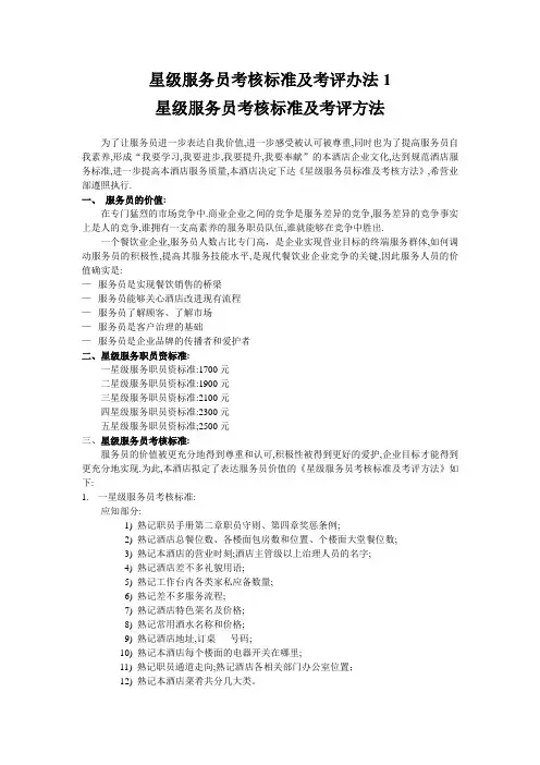 星级服务员考核标准及考评办法1