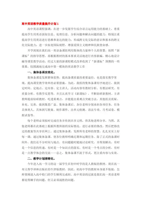 【高中英语教学】超实用高中英语教学质量提升计划(精选7篇)