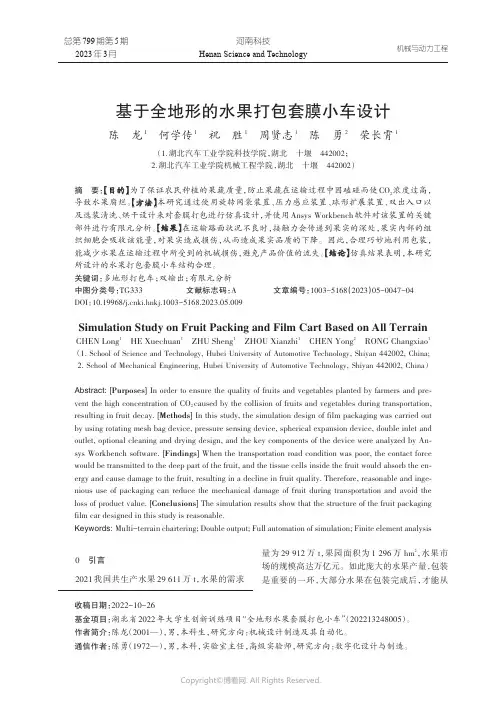 基于全地形的水果打包套膜小车设计