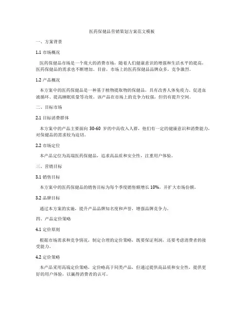 医药保健品营销策划方案范文模板