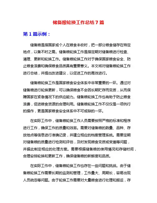 储备粮轮换工作总结7篇