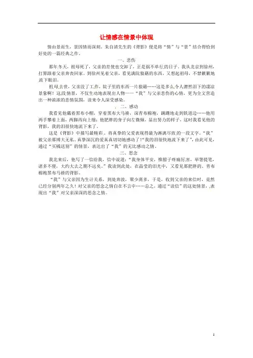 【中学资料】八年级语文上册第四单元第13课背影让情感在情景中体现课文同步讲解新人教版