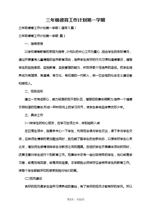 三年级德育工作计划第一学期