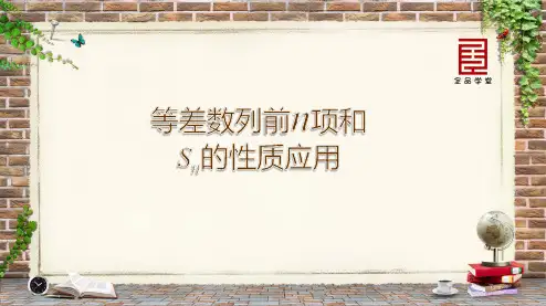 等差数列前n项和Sn的性质应用