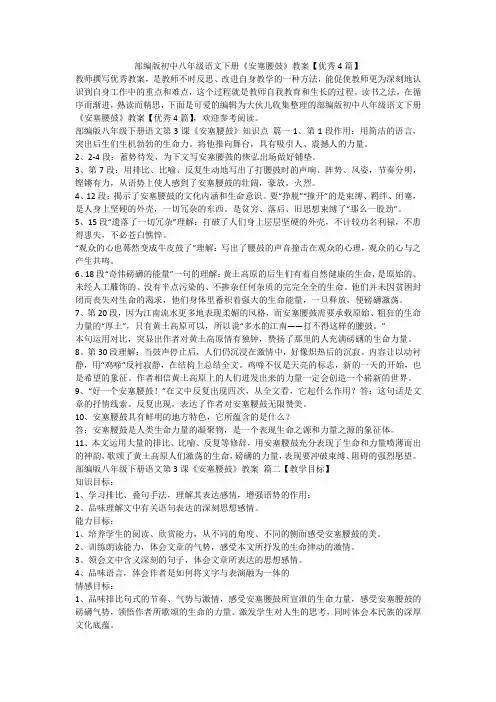 2024最新-部编版初中八年级语文下册《安塞腰鼓》教案【优秀4篇】