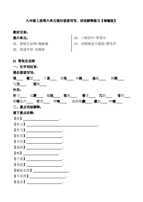 九年级上册第六单元课后读读写写、词语解释练习【部编版】