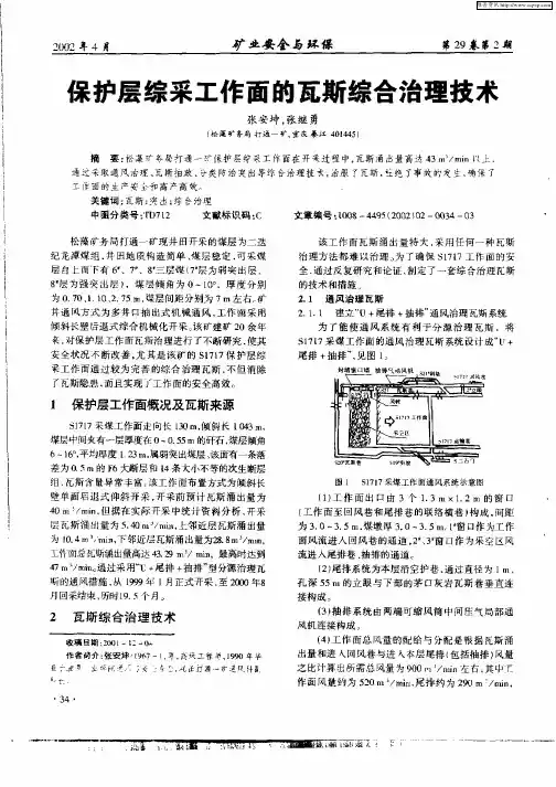 保护层综采工作面的瓦斯综合治理技术