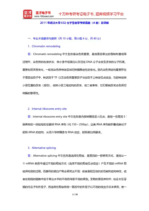 2011年武汉大学652分子生物学考研真题(A卷)及详解【圣才出品】