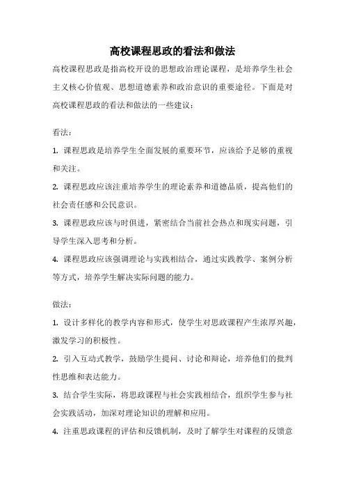 高校课程思政的看法和做法