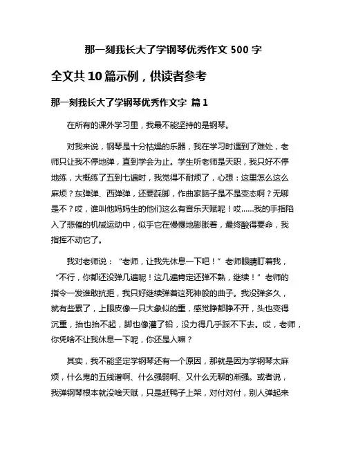 那一刻我长大了学钢琴优秀作文500字