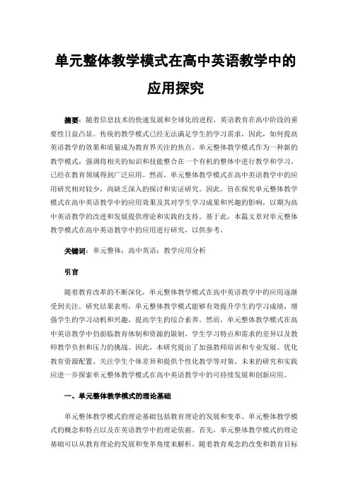 单元整体教学模式在高中英语教学中的应用探究