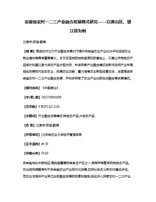 安徽省农村一二三产业融合发展模式研究——以黄山区、望江县为例