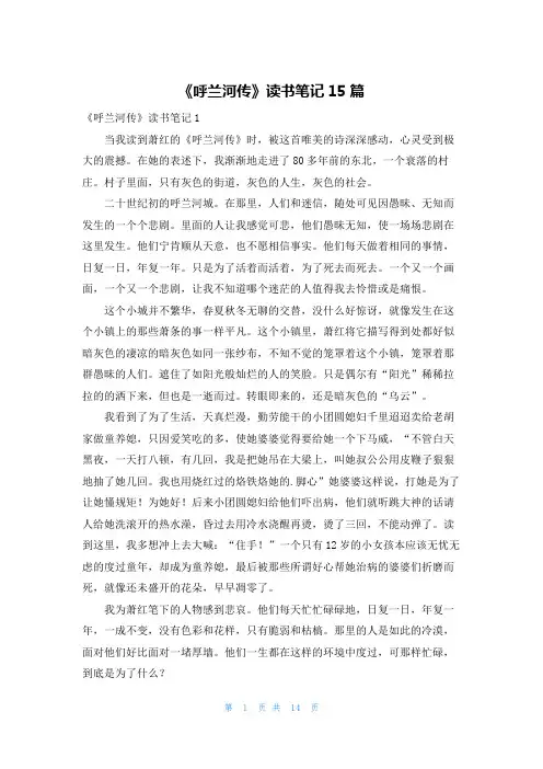 《呼兰河传》读书笔记15篇