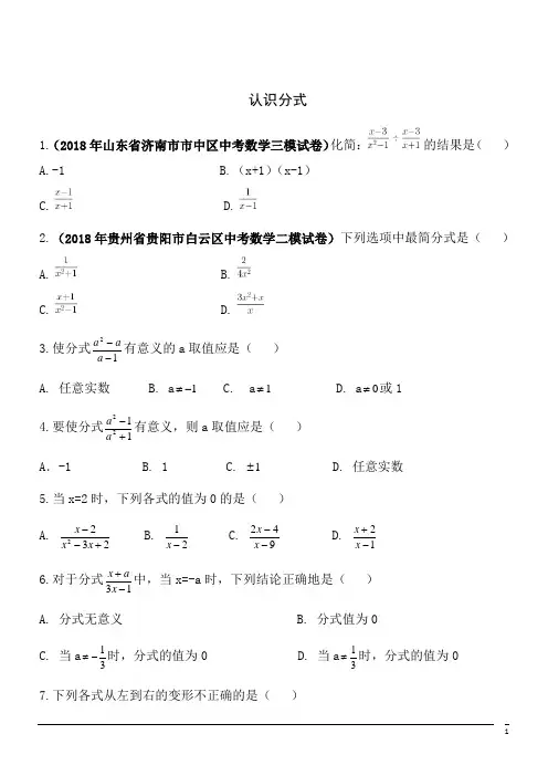 北师大版八年级数学下册5.1认识分式同步练习1(含答案)