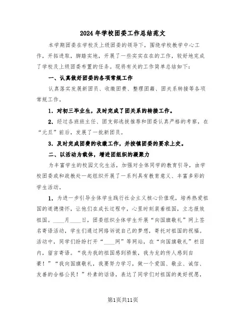 2024年学校团委工作总结范文(4篇)