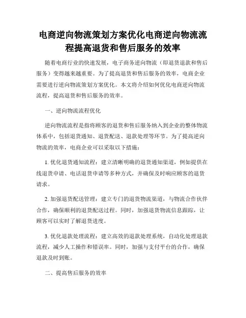 电商逆向物流策划方案优化电商逆向物流流程提高退货和售后服务的效率