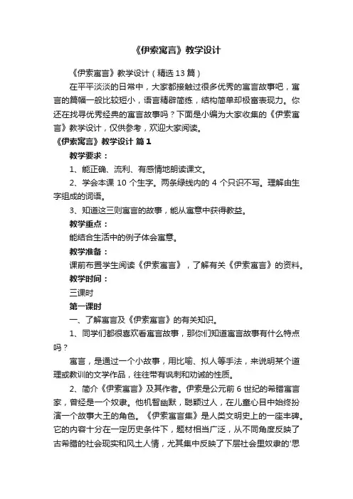 《伊索寓言》教学设计（精选13篇）