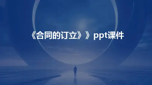 《合同的订立》》课件
