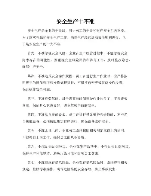 安全生产十不准