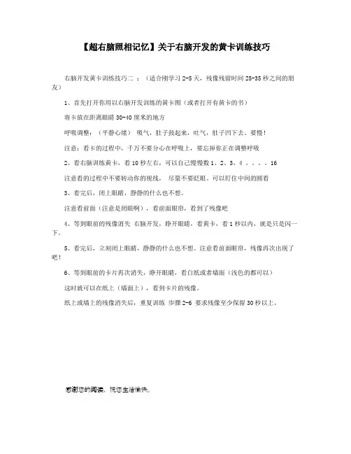 【超右脑照相记忆】关于右脑开发的黄卡训练技巧