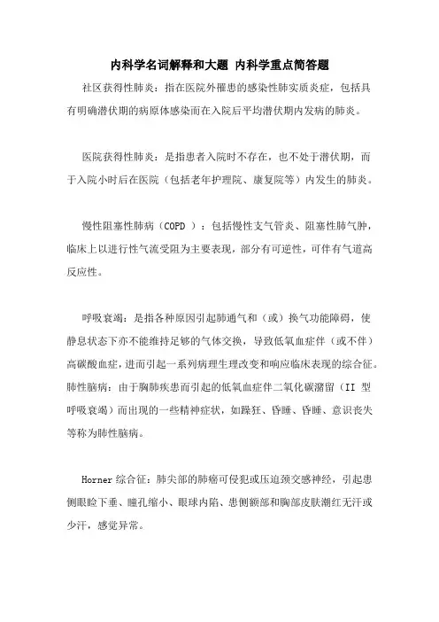 内科学名词解释和大题 内科学重点简答题