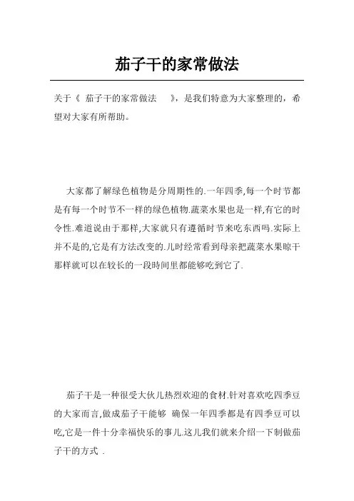 茄子干的家常做法  