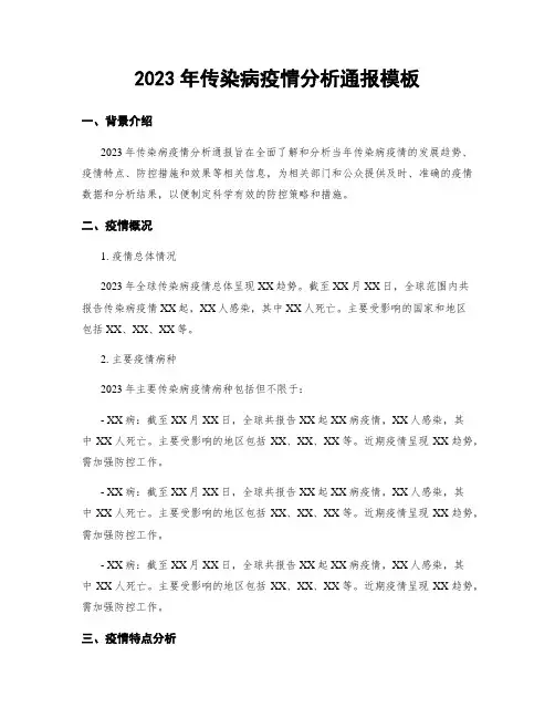 2023年传染病疫情分析通报模板