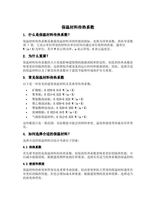 保温材料传热系数