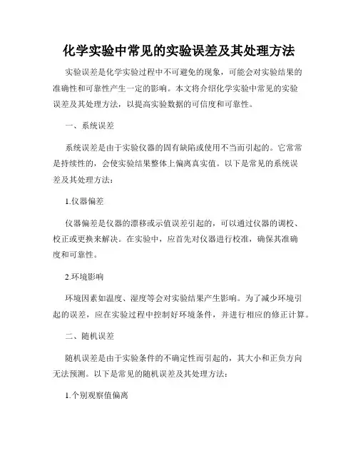 化学实验中常见的实验误差及其处理方法