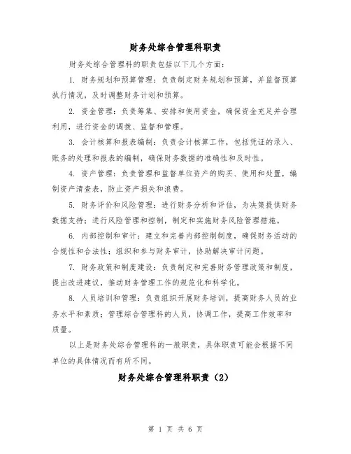财务处综合管理科职责(4篇)