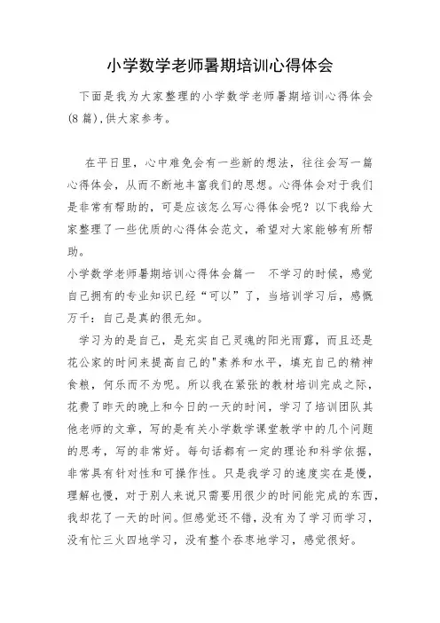 小学数学教师暑期培训心得体会