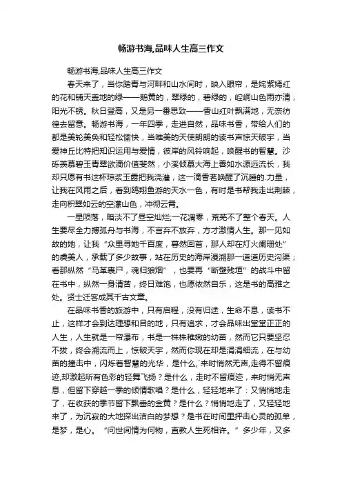 畅游书海,品味人生高三作文