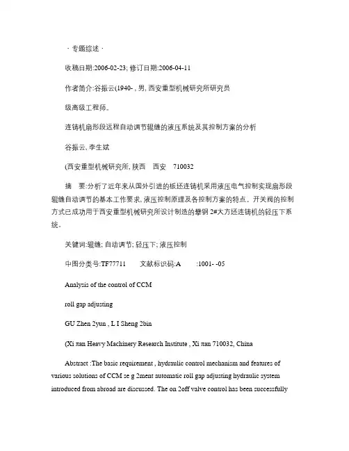 连铸机扇形段远程自动调节辊缝的液压系统及其控制方案的分析_百(精)