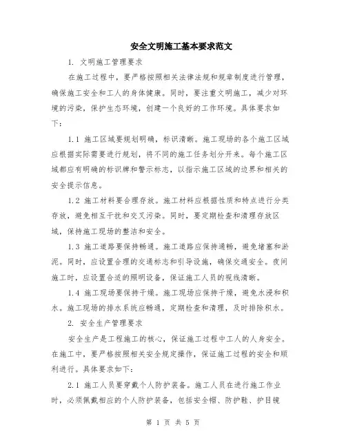安全文明施工基本要求范文（二篇）