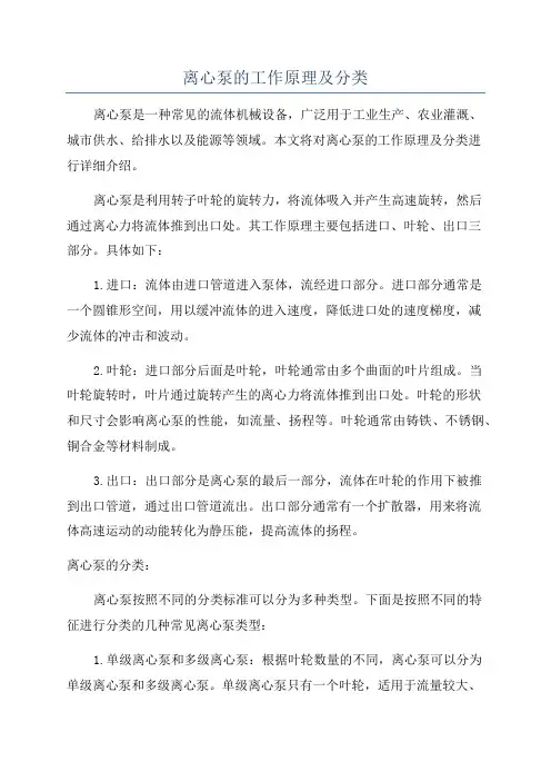 离心泵的工作原理及分类