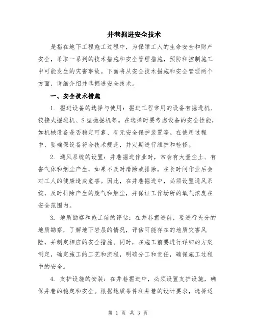 井巷掘进安全技术