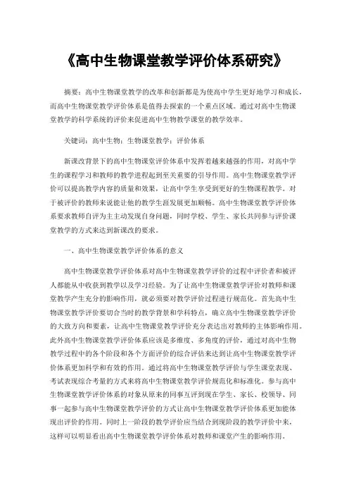 《高中生物课堂教学评价体系研究》