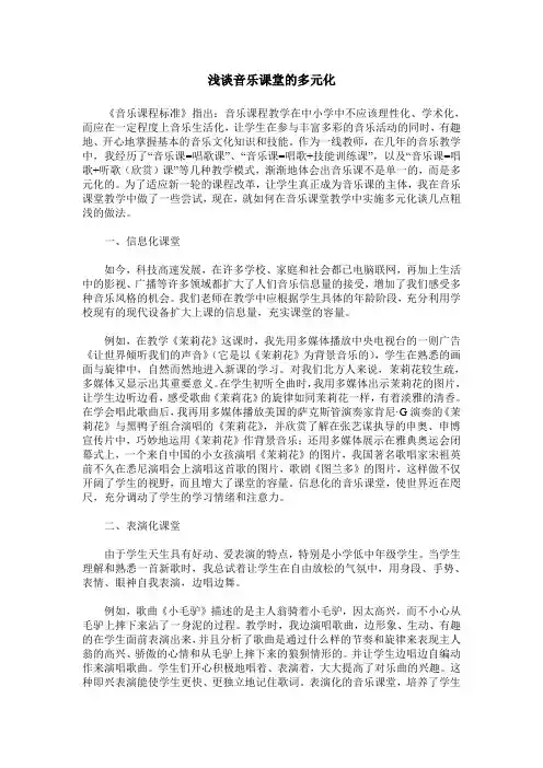浅谈音乐课堂的多元化