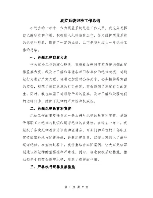 质监系统纪检工作总结