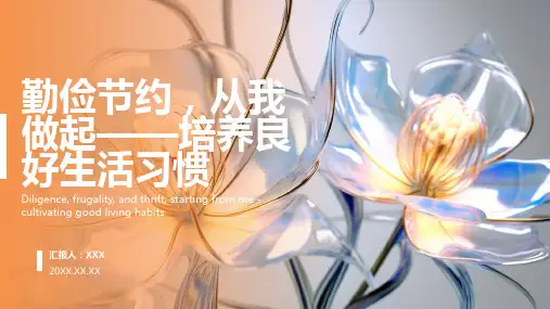 养成勤俭节约好习惯主题班会ppt课件