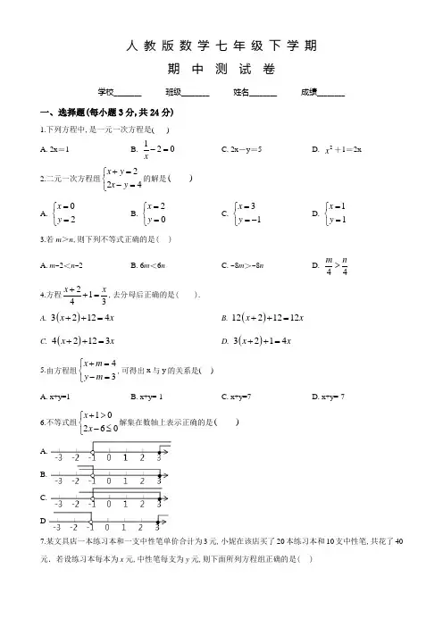 人教版数学七年级下学期《期中检测试题》含答案解析