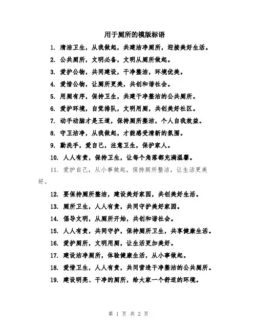用于厕所的模版标语