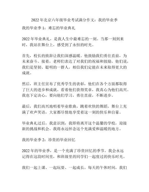 2022年北京六年级毕业考试满分作文：我的毕业季