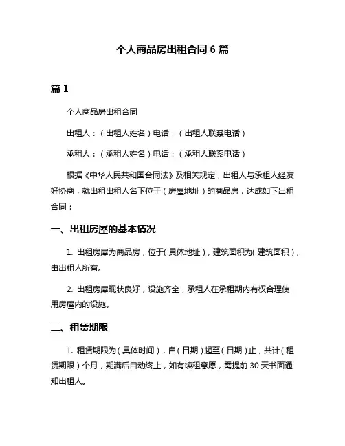 个人商品房出租合同6篇