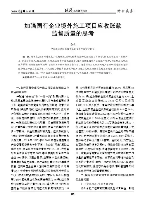 加强国有企业境外施工项目应收账款监督质量的思考