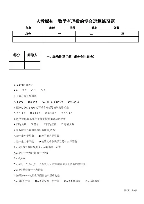 人教版初一数学有理数的混合运算练习题 2