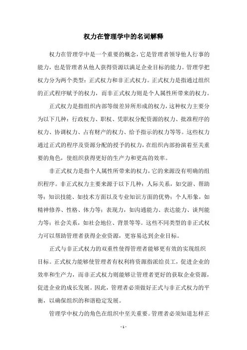 权力在管理学中的名词解释