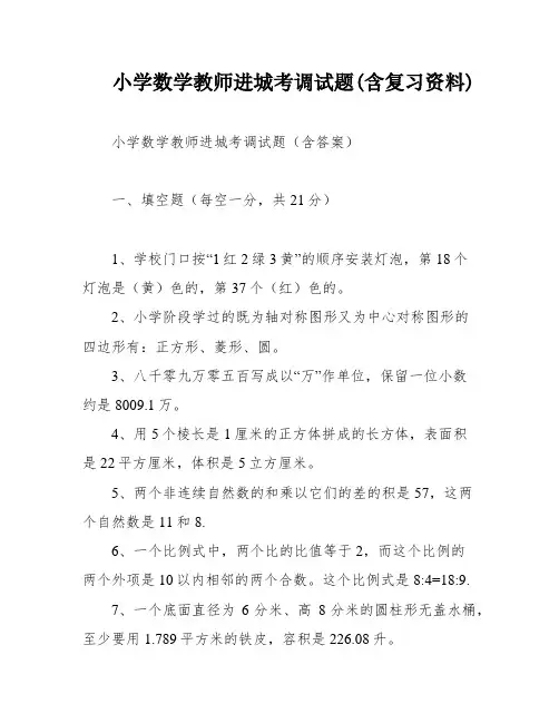 小学数学教师进城考调试题(含复习资料)